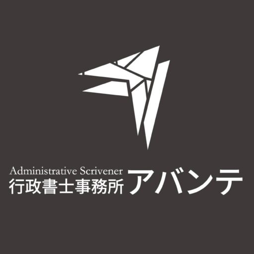 創業融資サポート｜行政書士事務所アバンテ